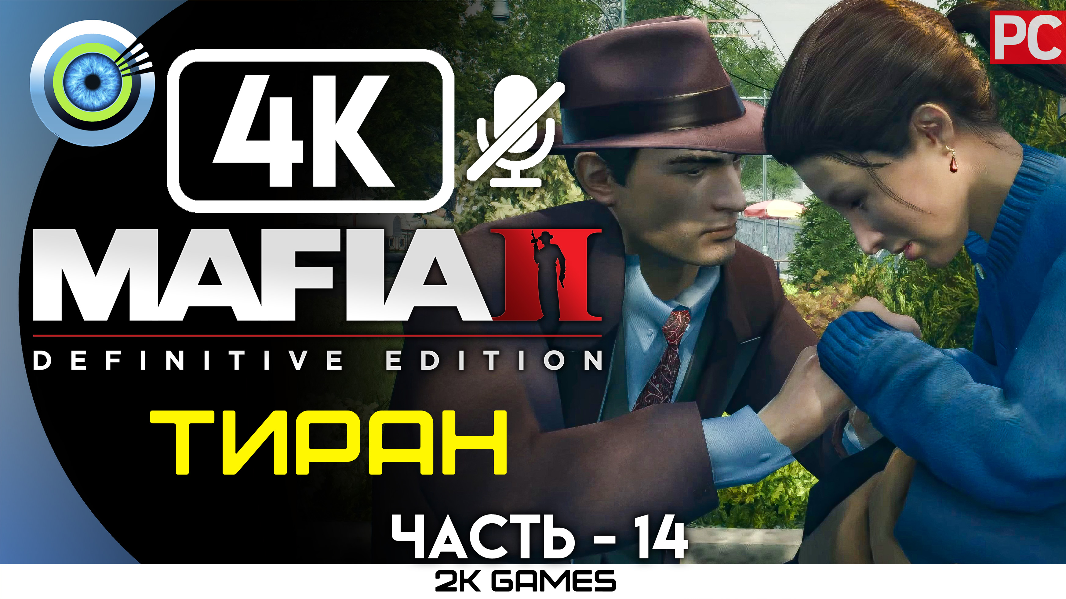 «Тиран» Прохождение Mafia 2: Definitive Edition ? Без комментариев — Часть 14