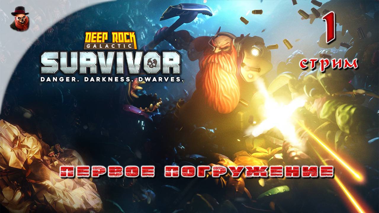 Deep Rock Galactic: Survivor #1 - Первое погружение