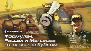 Формула-1. Рассел и Mercedes в погоне за Кубком.