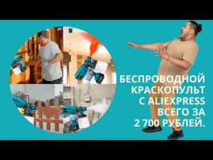 Беспроводной краскопульт #aliexpress2024