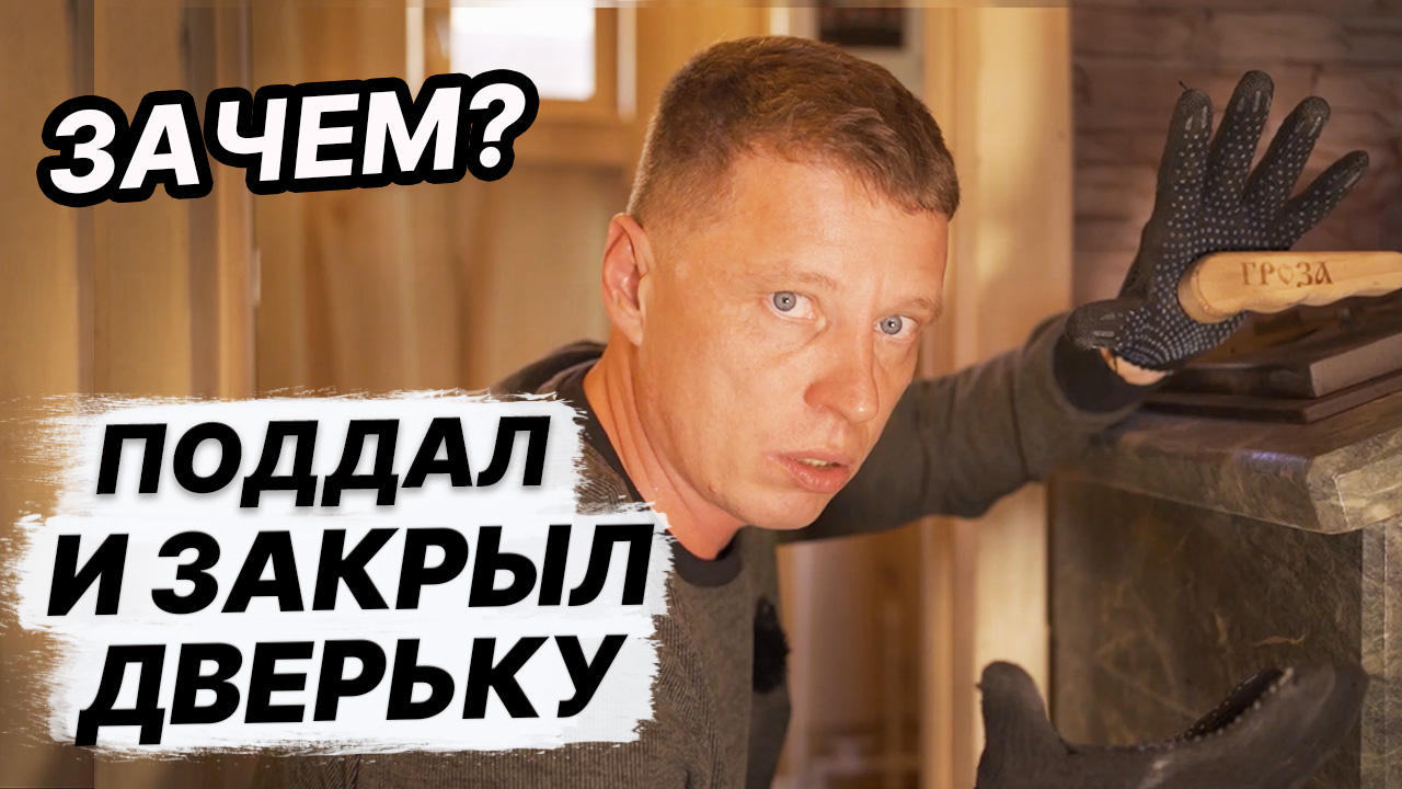 ХОЧЕШЬ НАСТОЯЩУЮ РУССКУЮ паровую БАНЮ? Ограничивай КОНВЕКЦИЮ ПЕЧИ!