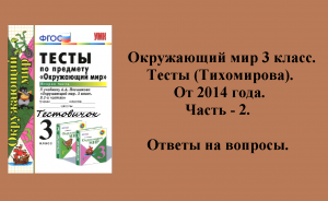 Ответы к тестам по окружающему миру 3 класс (Тихомирова). 2 - часть. 2014 год.