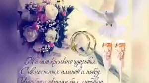 Поздравление с годовщиной свадьбы!