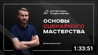Основы сценарного мастерства.