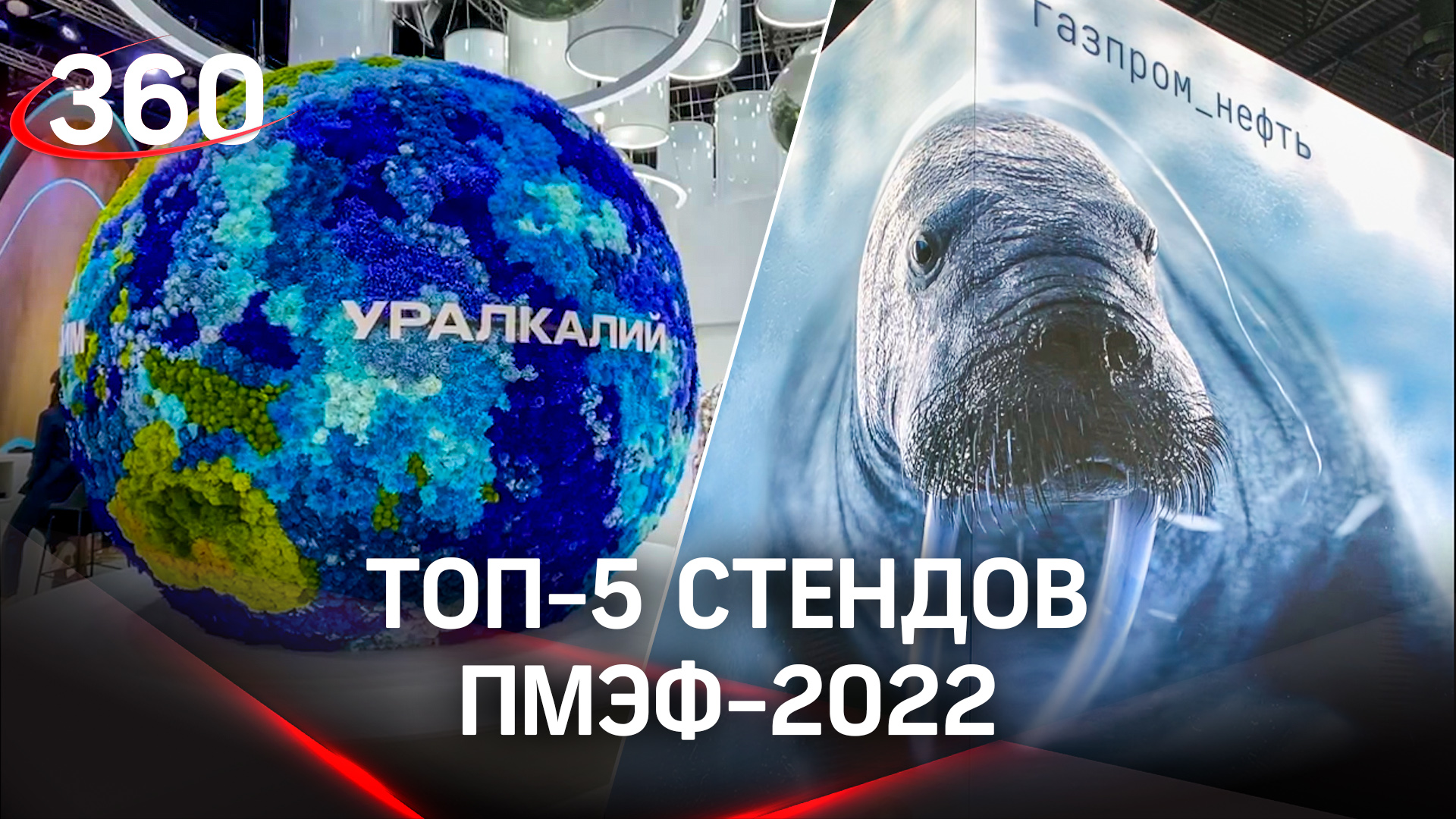 Топ-5 стендов ПМЭФ-2022