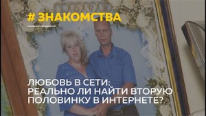 Знакомства в интернете: возможно ли найти пару в соцсетях и не попасть на мошенников