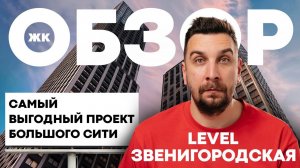 Обзор ЖК Level Звенигородская от Level Group | Старт продаж ЖК Левел Звенигородская в Большом Сити