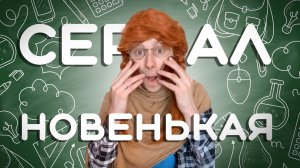 Сериал "Новенькая" 1 сезон