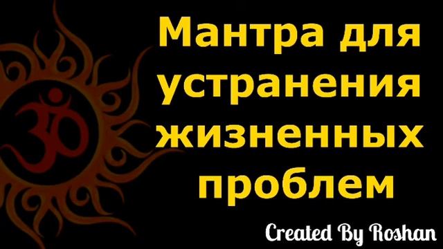 Мантра для устранения жизненных неприятностей