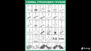 Схемы строповки и складирования грузов