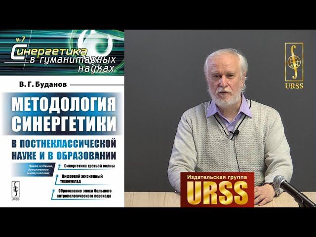 Буданов Владимир Григорьевич о своей книге "Методология синергетики в постнеклассической науке ..."