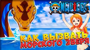 МОРСКОЙ ЗВЕРЬ, ОБНОВА, КОДЫ  ВАН ПИС РОБЛОКС - Project New World  почти Блокс Фрутс