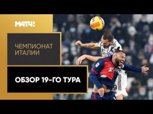 Чемпионат Италии. Обзор 19-го тура