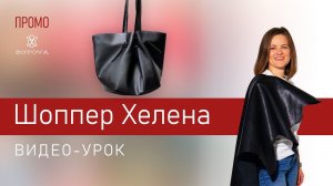 Шоппер Хелена