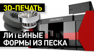 3D-печать литейных форм: технология Binder Jetting - 3D-принтеры для изготовление песчаных форм