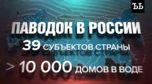 Откуда надо срочно уезжать, где ждут наводнение, а что уже ушло под воду.