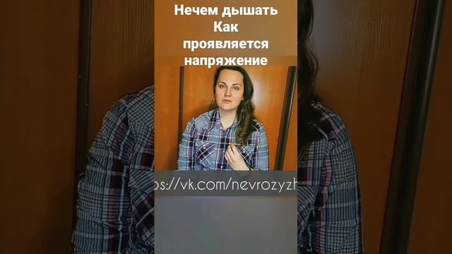 Нечем дышать Как проявляется напряжение #тревога #напряжение #невроз