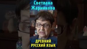 Древний русский язык. Светлана Жарникова