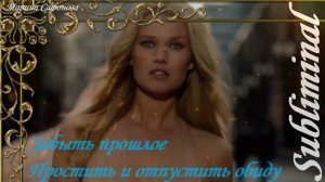 ЗАБЫТЬ ПРОШЛОЕ/ПРОСТИТЬ/ОТПУСТИТЬ ОБИДУ/ПОМОЩЬ ПРИ РАССТАВАНИИ/САБЛИМИНАЛ/БУСТЕР