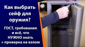 Какой выбрать сейф для оружия, насколько важна защита и что говорит ЗАКОН?