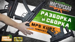 Разборка & сборка Cyma MP5 Kurz (cm041k)