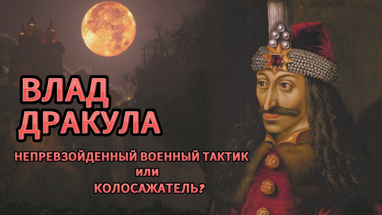 ВЛАД ДРАКУЛА (ЦЕПЕШ) Жестокий убийца или непревзойденный военный тактик?
