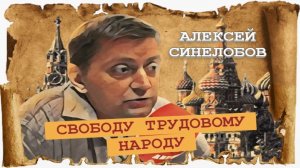 «Борьба низов» и «лапша верхов» (Алексей Синелобов).