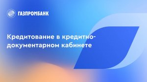 Кредитование в кредитно-документарном кабинете