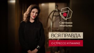 Светлана Ипатьева - Избавление от стресса и паники.mp4