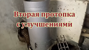 Печь "Галаганка-2", протопка с улучшениями.mp4