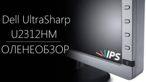 DELL UltraSharp U2312HM ☆ Оленеобзор