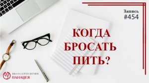 Когда бросать пить? / записи Нарколога #454