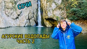 АГУРСКИЕ ВОДОПАДЫ ЧАСТЬ 2