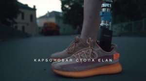 Тест-драйв электронной стопы Blatchford Elan