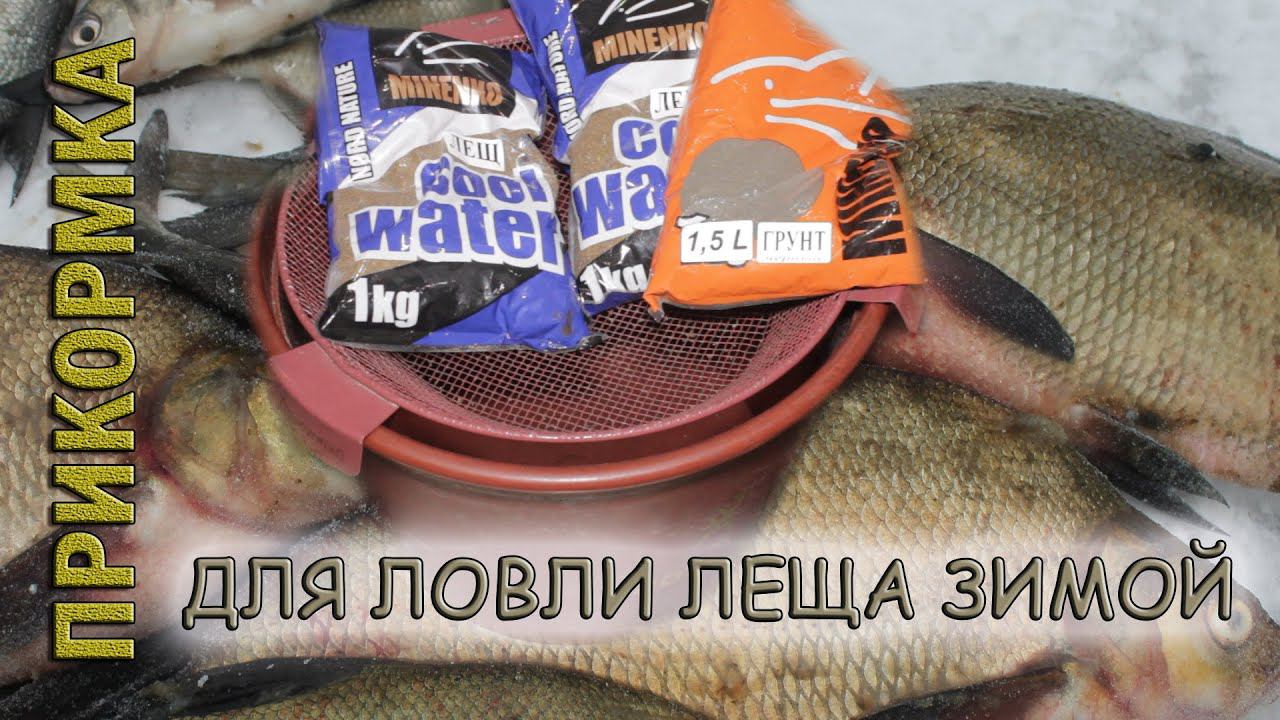 Зимняя прикормка для ловли леща.