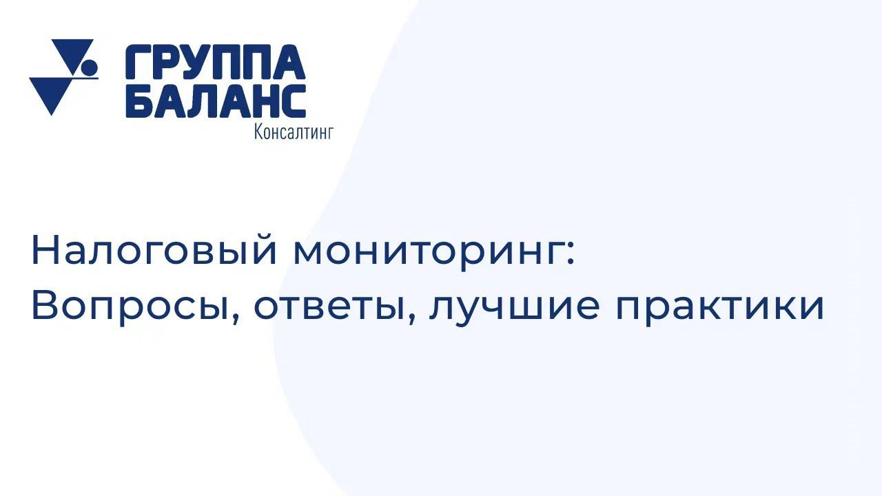 НАЛОГОВЫЙ МОНИТОРИНГ: ВОПРОСЫ, ОТВЕТЫ, ЛУЧШИЕ ПРАКТИКИ #ГРУППАБАЛАНС