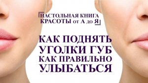 как поднять уголки губ и правильно улыбаться, мышцы депрессоры, полный комплекс для лица от А до Я