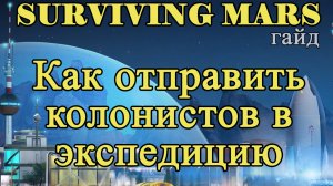 Как отправить колонистов в экспедицию в Surviving Mars!!! Surviving Mars гайд