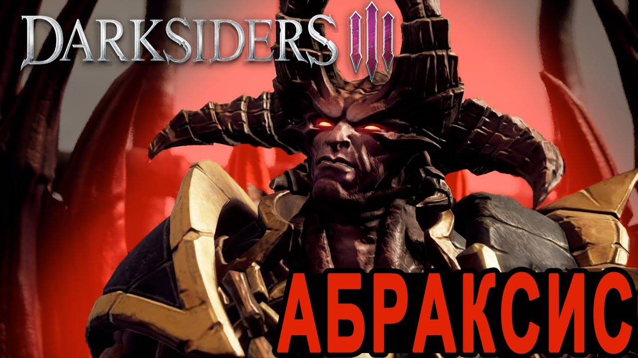 Прохождение игры Darksiders 3. Прохождение #11. Босс Абраксис. Грехи Гордыня и Зависть. Финал.