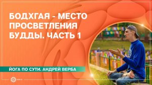 Бодхгая - место просветления Будды. Часть 1. Андрей Верба
