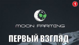 Moon farming - Первый взгляд