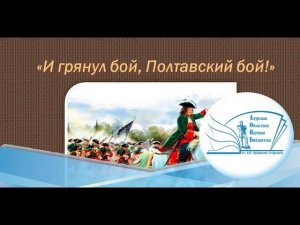 «И ГРЯНУЛ БОЙ, ПОЛТАВСКИЙ БОЙ!»