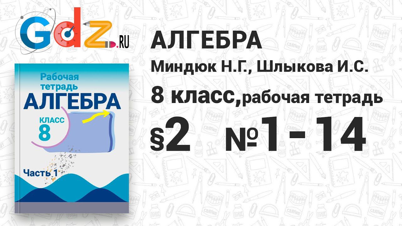 § 2 № 1-14 - Алгебра 8 класс Миндюк рабочая тетрадь