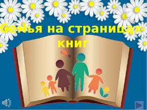 Семья на страницах книг