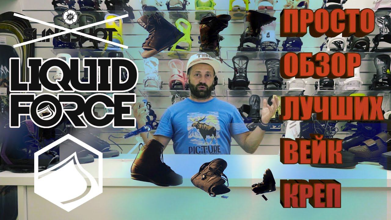 Вейкборд крепления Liquid Force 2021 обзор коллекции. смотреть онлайн