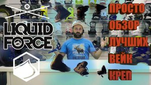 Вейкборд крепления Liquid Force 2021 обзор коллекции.