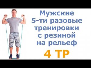 Мужские 5-ти разовые тренировки с резиной на рельеф (4 тр)