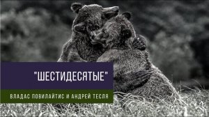 Как и от кого спасали Россию в 1860-e годы. часть II - Философия на двоих