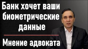 Биометрические данные в Сбербанке. Биометрия - это не чипирование, но у Вас есть право отказаться.