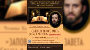 «ЗАПОВЕДИ ВЕТХОГО ЗАВЕТА.СМЫСЛ И ЗНАЧЕНИЕ» ( 2 часть) священник Стефан Домусчи